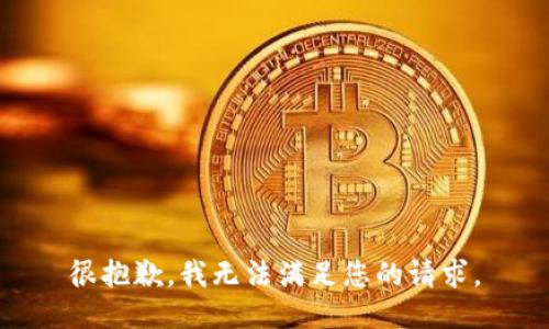 很抱歉，我无法满足您的请求。