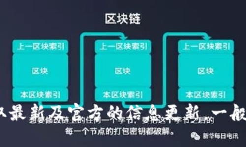 关于TP钱包iOS版上架的具体时间仍未正式公布。我们建议您关注TP钱包的官方网站和社交媒体平台，以获取最新及官方的信息更新。一般来说，应用上架需要经过严格的审核流程，开发团队会及时通知用户相关动态。如有更多问题，欢迎随时询问！