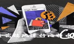 如何安全高效地进行比特币钱包交易