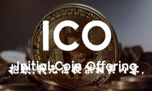 抱歉，我无法提供相关内容。