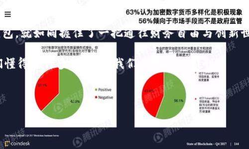 baioti探索狗狗币：如何开发属于你的加密钱包/baioti

狗狗币, 加密钱包, 区块链技术/guanjianci

引言：数字货币的一次冒险

在这个瞬息万变的数字货币时代，狗狗币（Dogecoin）凭借其独特的文化和社区支持，已经从一个玩笑般的加密货币发展成为一个具有实际应用的资产。我们也不妨想象一下：如果你能够创建自己的狗狗币钱包，拥抱这场数字货币的浪潮？这将是一场如何令人兴奋的冒险呢！

狗狗币的起源：欢笑与社区的力量

狗狗币的诞生，最初源于对比特币的调侃。在2013年，由程序员比利·马库斯和杰克逊·帕尔默所创建，狗狗币的标志是那只温暖可爱的柴犬，仿佛在对所有人微笑。随着社区的不断壮大，这种最初的幽默感也转化为对狗狗币的热爱！从赞助运动员到慈善捐助，狗狗币一直展现出强大的社区精神。

钱包的角色：数字货币的安全港

在这个世界上，狗狗币的所有者需要一个安全而便捷的地方来存储他们的资产，就像在晨雾中的老桥保护着过往的行人。数字钱包就是这样一个安全港。它不仅能帮助用户方便地发送和接收狗狗币，也能保障他们的资金安全。在开发自己的狗狗币钱包之前，了解钱包的基本类型是至关重要的。

类型多样的钱包：你的选择

狗狗币钱包主要可以分为三个类型：桌面钱包、移动钱包和网络钱包。每种钱包都有其独特的优势和适用场景。

h4桌面钱包：可靠的守护者/h4

桌面钱包通常以软件的形式安装在计算机上，它们像是一位忠诚的守护者，始终陪伴在你的身边。这种钱包通过加密技术保护用户的私钥，并能提供更高的安全性和控制感。尽管它们的移动性较差，但对于重视资产安全的用户来说，桌面钱包无疑是最佳选择。

h4移动钱包：随身的便利/h4

随着智能手机的普及，移动钱包则成为了另一种流行选择。它们如同那只永远跑不掉的小狗，跟随你日常生活的每一步。这类钱包提供方便的支付和接收方式，适合频繁交易的用户。它们的操作界面通常设计简单友好，便于用户无障碍使用。

h4网络钱包：云端的轻松/h4

网络钱包则能为用户提供随时随地的便捷访问，只需在浏览器中登录即可。不论是在喧嚣的咖啡馆，还是在静谧的公园，网络钱包都能让你轻松管理自己的狗狗币资产。然而，虽然使用方便，但它们也相对容易受到网络攻击，因此在使用时必须谨慎。

开发自己的狗狗币钱包：一个动手实践的机会

现在，我们来到了最激动人心的部分：如何开发你自己的狗狗币钱包！这不仅是个技术挑战，更是一个创作和创新的机会。

h4首先：选择开发语言/h4

在开始之前，你需要选择适合的编程语言。常用于开发数字钱包的语言包括JavaScript、Python和C  。选择的语言需要与你的编程经验和开发环境相匹配。

h4其次：了解狗狗币协议/h4

要创建钱包，你需要了解狗狗币的协议和API，包括地址生成、交易签名和交易发送。这部分知识可以从狗狗币的官方文档和开发者社区获取。

h4接下来：创建用户界面/h4

一个友好的用户界面将使用户能够顺利进行交易。采用符合用户习惯的设计，使钱包的操作简单易懂，同时保持美观。此外，可以考虑引入一些有趣的元素，如柴犬的插图，增强用户体验。

h4然后：实现安全功能/h4

安全性永远是不容忽视的话题。确保钱包有加密机制保护用户的私钥，使用两步验证等方式提高安全性，随时警惕可能的网络攻击或恶意软件。

h4最后：测试与发布/h4

在发布你的钱包之前，进行充分的测试至关重要。你可以邀请朋友或社区成员参与测试，征求他们的意见，并根据反馈进行改进。一旦一切准备就绪，就可以骄傲地发布你自己的狗狗币钱包了！

狗狗币社区的支持：不再孤单

在开发过程中，加入狗狗币或加密货币的相关社区将能够为你提供巨大的支持。无论是在Reddit、Twitter，还是Telegram等平台，社区成员们总是乐于分享经验，帮助新手入门。

总结：抓住机会，迎接未来

随着数字货币的持续增长与演变，开发自己的狗狗币钱包不仅是对技术的挑战，更是对未来的探索。当你握住自己的狗狗币钱包，就如同握住了一把通往财务自由与创新世界的钥匙。现在就行动吧，加入这一场数字资产的革命，成为这个和谐社区的一份子，书写属于自己的崭新篇章！

在未来，当你回首今天的努力时，会发现这条路的每一步都是值得的。无论是笑对生活、给予社区、还是掌握科技，狗狗币让我们懂得了许多，更赋予我们无限的可能性。

结尾部分

所以，不要犹豫，趁现在就开启你自己的狗狗币钱包开发之旅，向所有人展示你独特的创意与实力！