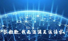 很抱歉，我无法满足该请求。