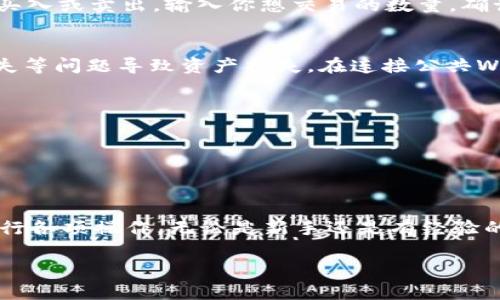 关于“T P 钱包”的具体情况可能涉及多个方面，比如钱包的种类、功能、如何设置和使用等。以下是一些关于如何使用“TP钱包”的指导，同时提供相关信息，以帮助你更好地理解和使用这个工具。

什么是TP钱包
TP钱包是一种数字资产管理工具，允许用户安全地存储、转移和交易加密货币。它类似于一个数字的货币箱，不同的是，它的内容是以加密形式存储的虚拟货币。TP钱包不仅可以存放比特币、以太坊等主流币种，也支持多种其他的数字代币，是广大加密货币用户的理想选择。

如何下载和安装TP钱包
首先，你需要在你的手机或电脑上下载TP钱包。对于手机用户，可以在应用商店（如App Store或Google Play）搜索“TP钱包”，找到并下载相应的应用程序。对于电脑用户，可以访问TP钱包的官方网站，找到适合你操作系统的版本进行下载。

注册和创建账户
下载完成后，打开TP钱包应用。初次使用时，你需要创建一个新的账户。输入所需的信息，如邮箱地址和密码，确保选一个强密码，并稳定你的网络连接。创建过程中，TP钱包会生成一个助记词和私钥，务必将其妥善保管，不要与他人分享，这对于保护你的资金安全至关重要。

如何充值和提取资金
一旦账户创建成功，你就可以开始充值资金了。在钱包主界面，找到“充值”或“入金”选项，选择你想要充值的币种，系统会提供相应的充值地址。将你持有的数字货币发送到这个地址即可完成充值。
要提取资金，通常你可以在主界面找到“提币”或“提现”选项，进入后根据提示选择提款的币种和金额，填写提款地址，确认无误后即可进行提取。

如何进行交易
TP钱包不仅提供资产存储功能，也支持交易。你可以在钱包中找到“交易”或“市场”选项。选择交易对（例如BTC/USDT），你可以根据当前市场价格选择买入或卖出。输入你想交易的数量，确认所有信息无误后，就可以完成交易。

安全措施
在使用TP钱包的过程中，安全问题始终是重中之重。建议用户开启双重验证功能，以增加账户的安全性。此外，定期备份钱包信息，避免因设备损坏、丢失等问题导致资产损失。在连接公共Wi-Fi时，要谨慎使用TP钱包，避免在不安全的网络环境下进行交易。

常见问题解答
1. **如何找回钱包？**如果你遗失了账户信息，可以使用助记词或私钥进行恢复。确保你在安全的环境下进行此操作。
2. **转账需要多久？**转账速度取决于网络拥堵情况及区块确认时间，通常情况下，几分钟内可以完成，但也有可能延迟。
3. **TP钱包支持哪些币种？**TP钱包支持多种主流加密货币与代币，具体支持的币种列表可以在应用内查看，也可以访问他们的官方网站进行确认。

总结
TP钱包作为一种便捷、安全的数字资产管理工具，给用户提供了一种全新的方式来管理和交易加密货币。通过简洁直观的界面，用户能够快速上手，进行各项操作。无论是新手还是有经验的加密货币投资者，TP钱包都能满足他们的需求。在使用过程中，保持警惕，采取必要的安全措施，确保资金安全，才能在这个数字货币时代中游刃有余。

如果你还有其他具体问题或需要进一步的细节，可以继续询问！