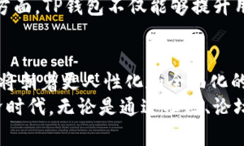 关于TP钱包的人工客服问题，实际上，TP钱包是一个去中心化的数字钱包，它的运营和支持方式与传统的集中型服务有所不同。接下来，我将从多个维度来介绍TP钱包的客服支持，特别是人工客服的情况。

一、TP钱包简介
在许多人接触数字货币的过程中，TP钱包凭借其便捷的使用体验和安全保障，迅速吸引了大量用户。TP钱包支持多种数字资产，用户可以轻松管理他们的加密货币。此外，TP钱包还具备去中心化的特点，用户的数据和资产不存储在中心化服务器上，因此可以有效地降低被盗风险。

二、客服服务的现状
尽管TP钱包在数字资产管理方面表现优异，但很多用户发现该平台的客服支持似乎不足。与传统公司相比，TP钱包的人工客服体系并不完善，用户在遇到问题时，可能会面临回复延迟、难以联系等问题。
TP钱包主要通过在线帮助中心、FAQ（常见问题解答）、社交媒体和社区论坛来提供支持。用户在这些渠道上，可以找到很多关于常见问题的解答和使用指南。然而，当问题超出这些内容的范围时，用户可能会感到无助。

三、缺乏人工客服的后果
缺乏全面的人工客服支持可能导致用户在使用TP钱包时产生挫折感。例如，当用户进行交易时遇到问题，他们可能需要更明确的指南和帮助，而单纯依靠在线文档有时不能及时解决他们的担忧。
许多用户会在使用过程中产生疑虑，尤其是在交易金额较大时，缺乏实时人工支持会让他们对平台的信任度下降。

四、如何有效地获取支持
虽然TP钱包的人工客服受限，但用户可以通过以下方法来解决问题：
ul
    listrong查阅帮助中心：/strongTP钱包的官方网站通常设有帮助中心，覆盖常见问题与解决方案，用户可从中找到大多数问题的答案。/li
    listrong参与社区讨论：/strong通过参与相关论坛或者社交媒体上的TP钱包讨论，用户可以和其他钱包使用者交流，从中获得有用的信息和实用的建议。/li
    listrong使用社交媒体：/strong许多用户通过官方的社交媒体平台（如Twitter、Telegram等）寻求帮助，与其他用户互动，或是留意TP钱包的动态和更新。/li
/ul

五、未来的改进方向
面对用户对客服支持的需求，TP钱包未来可考虑引入更多的人工客服选项。例如，增加在线聊天支持，或是在特定时间段内提供实时客服服务，以回应用户的即时需求。这些改进可以极大提升用户的使用体验，解决他们在操作过程中遇到的障碍。
除此之外，TP钱包也可以通过定期举办线上问答活动，收集用户意见和建议，从而不断和提升服务质量。

六、用户反馈与建议
为了更好地了解用户的需求，TP钱包可以定期收集和分析用户反馈。用户的真实体验反馈能够帮助他们识别问题所在，并针对用户的具体需求进行调整和改进。
例如，用户对于某些功能的使用难度、常遇到的技术问题或是对于安全性的顾虑，都是值得关注和采纳的反馈。通过改善这些方面，TP钱包不仅能够提升用户满意度，还能建立更加稳固的用户信任。

七、总结
尽管TP钱包目前在人工客服方面存在一定的不足，但随着数字资产市场的不断发展和用户需求的增加，未来的改善和改进必将朝着更人性化和全面化的方向迈进。
用户在使用TP钱包时，除了关注其产品和服务本身外，也应当积极寻求帮助和支持，以便更好地体验这个快速发展的数字经济时代。无论是通过社区、论坛，还是寻求其他用户的帮助，构建一个互助互信的数字资产管理环境，将让每一位用户受益匪浅。