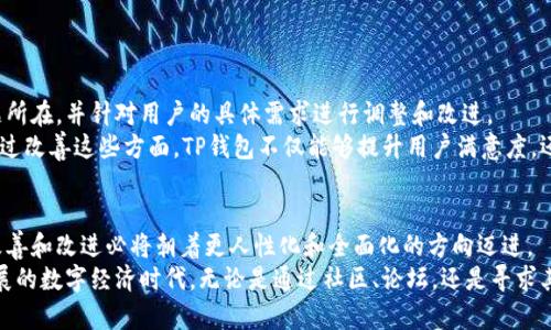 关于TP钱包的人工客服问题，实际上，TP钱包是一个去中心化的数字钱包，它的运营和支持方式与传统的集中型服务有所不同。接下来，我将从多个维度来介绍TP钱包的客服支持，特别是人工客服的情况。

一、TP钱包简介
在许多人接触数字货币的过程中，TP钱包凭借其便捷的使用体验和安全保障，迅速吸引了大量用户。TP钱包支持多种数字资产，用户可以轻松管理他们的加密货币。此外，TP钱包还具备去中心化的特点，用户的数据和资产不存储在中心化服务器上，因此可以有效地降低被盗风险。

二、客服服务的现状
尽管TP钱包在数字资产管理方面表现优异，但很多用户发现该平台的客服支持似乎不足。与传统公司相比，TP钱包的人工客服体系并不完善，用户在遇到问题时，可能会面临回复延迟、难以联系等问题。
TP钱包主要通过在线帮助中心、FAQ（常见问题解答）、社交媒体和社区论坛来提供支持。用户在这些渠道上，可以找到很多关于常见问题的解答和使用指南。然而，当问题超出这些内容的范围时，用户可能会感到无助。

三、缺乏人工客服的后果
缺乏全面的人工客服支持可能导致用户在使用TP钱包时产生挫折感。例如，当用户进行交易时遇到问题，他们可能需要更明确的指南和帮助，而单纯依靠在线文档有时不能及时解决他们的担忧。
许多用户会在使用过程中产生疑虑，尤其是在交易金额较大时，缺乏实时人工支持会让他们对平台的信任度下降。

四、如何有效地获取支持
虽然TP钱包的人工客服受限，但用户可以通过以下方法来解决问题：
ul
    listrong查阅帮助中心：/strongTP钱包的官方网站通常设有帮助中心，覆盖常见问题与解决方案，用户可从中找到大多数问题的答案。/li
    listrong参与社区讨论：/strong通过参与相关论坛或者社交媒体上的TP钱包讨论，用户可以和其他钱包使用者交流，从中获得有用的信息和实用的建议。/li
    listrong使用社交媒体：/strong许多用户通过官方的社交媒体平台（如Twitter、Telegram等）寻求帮助，与其他用户互动，或是留意TP钱包的动态和更新。/li
/ul

五、未来的改进方向
面对用户对客服支持的需求，TP钱包未来可考虑引入更多的人工客服选项。例如，增加在线聊天支持，或是在特定时间段内提供实时客服服务，以回应用户的即时需求。这些改进可以极大提升用户的使用体验，解决他们在操作过程中遇到的障碍。
除此之外，TP钱包也可以通过定期举办线上问答活动，收集用户意见和建议，从而不断和提升服务质量。

六、用户反馈与建议
为了更好地了解用户的需求，TP钱包可以定期收集和分析用户反馈。用户的真实体验反馈能够帮助他们识别问题所在，并针对用户的具体需求进行调整和改进。
例如，用户对于某些功能的使用难度、常遇到的技术问题或是对于安全性的顾虑，都是值得关注和采纳的反馈。通过改善这些方面，TP钱包不仅能够提升用户满意度，还能建立更加稳固的用户信任。

七、总结
尽管TP钱包目前在人工客服方面存在一定的不足，但随着数字资产市场的不断发展和用户需求的增加，未来的改善和改进必将朝着更人性化和全面化的方向迈进。
用户在使用TP钱包时，除了关注其产品和服务本身外，也应当积极寻求帮助和支持，以便更好地体验这个快速发展的数字经济时代。无论是通过社区、论坛，还是寻求其他用户的帮助，构建一个互助互信的数字资产管理环境，将让每一位用户受益匪浅。