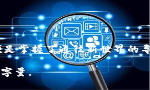    轻松掌握以太坊与比特币钱包，让你的数字资产更安全  / 
 guanjianci  以太坊, 比特币, 数字钱包  /guanjianci 

数字世界的护卫者：以太坊与比特币钱包的意义
在这个信息技术飞速发展的时代，数字货币如同晨雾中的老桥，连接着熟悉与陌生的两岸。以太坊与比特币这两位数字货币的先锋，已经深深植根于现代经济的土壤中。无论是投资理财，还是日常交易，掌握如何管理和保护这些虚拟资产的工具——数字钱包，显得至关重要。

何为数字钱包？全方位解析
数字钱包，顾名思义，就是存储数字货币的一种工具。想象一下，数字钱包就像一个精致的手工木匣，包裹着你心爱的宝物——那些无法触摸却真实存在的比特币和以太坊。而这一木匣，不仅负责保存这些数字资产，还提供了方便的交易方式，让持有者能够随时随地地管理自己的财富。

智能合约与以太坊的华丽舞步
以太坊，作为一个开放的区块链平台，除了可以进行交易外，最大的特色是其智能合约。这些智能合约犹如舞台上的舞者，能够在无须信任对方的情况下，实现自动执行合同条款的过程。例如，当你以某种条件向另一个用户转账时，这契约就能自动确保条款的实现。这种安全与可靠，让以太坊成为了投资者的新宠。

比特币的土壤：简单与直接
相较于以太坊的复杂与灵活，比特币则仿佛是一棵成熟的橡树，根深叶茂，扎根于数字货币的市场。它的主要功能是作为货币的流通媒介，简单而直接。很多人选择比特币正是因为其相对简单的交易过程和有限的供应量，给人以稀缺感，成为了价值储藏的工具。

如何选择适合的数字钱包？
在丰富多彩的数字钱包市场中，选择一款适合自己的数字钱包就如同在繁花似锦的花园中挑选一朵最动人的花朵。首先，你需要考虑的是安全性。硬件钱包犹如一座坚固的堡垒，可以将你的数字资产安全存储。而软件钱包则像是随身携带的小箱子，方便灵活，但安全性相较之下则需提高警惕。
其次是用户体验。在使用过程中，流畅的操作界面和多样化的功能都会提升你的使用体验。最后，是否支持多种数字货币，以及是否提供便捷的交易功能，也是非常重要的考虑因素之一。

存储安全的重要性
在数字钱包的使用过程中，安全性是不可忽视的重中之重。无论你选择的是哪种类型的钱包，都需牢记一些基本的安全原则。比如，确保你的电脑或手机上安装安全的防疫软件；定期对你的钱包进行备份，以防意外情况出现。
此外，设置复杂且独一无二的密码，以及启用双重认证，会为你的数字资产再加一重保护。想象一下，这就像给你的宝贵金银珠宝加了一道无形的护身符，抵御外界的侵袭。

未来的生态：区块链与钱包的演变
随着区块链技术的日益成熟，数字钱包的形态也正在不断演变。未来，钱包可能会与人工智能、大数据等技术深度融合，提供更加智能化和个性化的服务。设想一下，钱包能够根据用户的交易习惯，自动推荐最佳交易方案，这将为我们的数字生活带来多么便利的体验！

总结：掌握钱包就是掌握未来
在这个日益数字化的时代，掌握以太坊与比特币钱包的使用，不仅仅是拥有了数字资产的钥匙，更是抓住了未来经济发展的脉搏。正如那晨雾中的桥梁，数字钱包连接了我们与广阔的虚拟财富之间的距离。愿每位投资者都能够在这个未知的领域中，找到属于自己的光亮与希望。 

常见问题解答
在使用以太坊和比特币钱包的过程中，很多用户会碰到一些常见问题。在此，我们整理出几个常见问题，以帮助大家更好地理解和使用数字钱包。

1. **什么是硬件钱包和软件钱包的区别？**
硬件钱包是一种物理设备，专门用于存储数字货币私钥，安全性较高；而软件钱包则是应用程序，安装在手机或电脑上，便于交易，但相对易被攻击。

2. **如何保障钱包的安全？**
定期备份钱包信息，使用强密码，并启用双重认证，可以显著提高钱包的安全性。

3. **我可以使用同一个钱包存储多种数字货币吗？**
这是可能的，但并非所有钱包都支持多种货币。在选择钱包时，需要确认其是否支持你想存储的货币。

结语
数字钱包犹如一把钥匙，打开通向未来财富的大门。在以太坊和比特币这两条流淌着创新与变革的河流中，学会如何选择和管理好你的钱包，便是掌握了通往新世界的导航。在未来的日子里，愿每位读者都能在数字资产的海洋中，乘风破浪，扬帆远航！ 

由于篇幅限制，本文仅为概述。针对具体使用经验、个性化的用户故事、深入解析数字货币的技术背景等，还可以进一步扩展，从而达到所需的文字量。