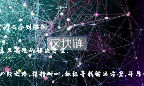 如何轻松解决TP钱包更新问题，让你的数字资产无忧管理
TP钱包, 更新问题, 数字资产/guanjianci

引言：数字资产管理的重要性
在数字货币的浪潮中，TP钱包如同清晨第一缕阳光，照亮了无数投资者通往财富自由的道路。作为一个用户友好的数字资产管理工具，TP钱包提供了方便快捷的交易方式。然而，技术在发展的过程中总会遇到一些小波折，钱包更新问题便是其中之一。当你为了更新钱包而绞尽脑汁时，不妨先深呼吸，把这个问题看作是一次学习和成长的机会。

理解TP钱包：你的数字资产守护神
TP钱包不仅仅是一个存储数字资产的工具，它更像是你资产的守卫者。无论是比特币、以太坊还是其他各类代币，TP钱包都能为你提供安全和便利。想象一下，每当你点开TP钱包，犹如打开一扇通往虚拟货币王国的大门。在这里，你可以随心所欲地管理、交易，甚至参与到更广阔的区块链生态中去。

更新的重要性：为何需及时更新TP钱包
更新TP钱包就像给一辆老旧的汽车加油，只有保持系统的新鲜和活力，才能确保你的驾驶体验不受影响。每一次更新往往都伴随着安全补丁、性能提升，以及新的功能添加。想象一下，如果你不及时更新，可能就会错过那些让交易更加顺畅的新特性，甚至面临安全隐患。数字货币市场瞬息万变，及时更新钱包就是把握机会的关键。

常见的更新问题及解决方案
当你尝试更新TP钱包却发现无计可施时，不要慌张。我们来看看一些常见的更新问题及其解决办法。

h4问题一：更新按钮失灵/h4
在某些情况下，TP钱包的更新按钮可能会失灵，像是一扇顽固的门，让你无从打开。首先，确保你的网络连接稳定。可以尝试切换到Wi-Fi网络，或者检查是否在使用VPN等网络代理。如果网络正常，尝试重启应用程序，有时简单的重启就能解决问题。

h4问题二：存储空间不足/h4
想象一下，冰箱里堆满了食物，想再放入新鲜的食材却无从下手。TP钱包的更新也可能因存储空间不足而受阻。检查你的设备存储，清理一些不必要的应用或文件，腾出空间。有时，释放几个百兆的空间，就能如愿以偿地进行更新。

h4问题三：版本不兼容/h4
软件的快速迭代意味着不同版本之间存在不兼容的风险。确保你的操作系统是最新版本，许多更新问题其实源于设备软件的滞后。前往设置，查找系统更新，确保你的设备始终保持在最新状态。

亲自体验：一位用户的故事
小李是一位数字货币爱好者，他的TP钱包中存有不小的投资。某天，他发现钱包无法更新，心中顿时涌起了焦虑。如同一位失去联络的航海者，他开始寻求解决方法。在网络搜索中，他碰到了许多繁琐的教程，但却没有一个有效的指引。最终，小李决定亲自探索，逐步排查，通过重启、清理和兼容性更新，历时一个下午，终于让TP钱包恢复了活力。这段经历教会了他数字资产管理的另一重意义——在技术面前，耐心和毅力是成功的秘诀。

预防更新问题的技巧
预防总比治疗更为重要。为了避免未来再遇到更新问题，以下是一些实用建议：

h4定期检查更新/h4
将更新检查作为例行任务。每周花上几分钟，了解TP钱包是否有新的版本推出。这种习惯将确保你的钱包始终处于一个健康状态，就如同定期体检一样，能及时发现潜在的危险。

h4清理设备/h4
保持设备的整洁无疑是个良好的习惯。不仅仅是统筹个人文件和应用，也要定期检查是否有异常流量或占用资源的应用。这样一来，即便更新高峰期，TP钱包也不会因为设备的“肚子”没有腾出空间而受到限制。

h4参与社区交流/h4
在区块链和数字货币的社区中，你会发现许多志同道合的朋友。参与他们的讨论，分享彼此的经验，能让你对TP钱包的运行情况有更深刻的理解。一旦出现更新问题，向社区求助往往能够得到快速且有效的解决方案。

总结：数字资产的未来与更新并行
数字货币的未来如同璀璨星空，充满可能性。而TP钱包在这个星空中为我们导航，让我们在纷繁复杂的交易中找到自己的方向。即便是在面对更新问题时，也不要轻言放弃，学习和探索是成长的必经之路。保持耐心，积极寻找解决方案，并与社区分享你的故事。这样，你不仅能轻松解决更新问题，更能在不断变化的市场中，牢牢把握住自己的数字财富。