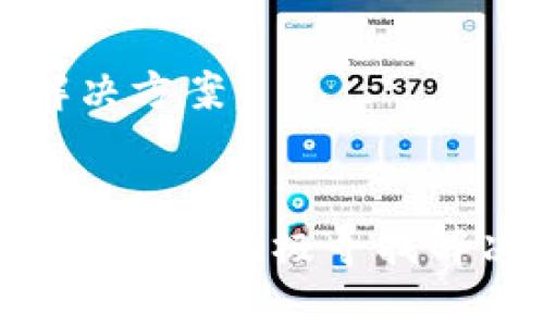 如何轻松解决TP钱包更新问题，让你的数字资产无忧管理
TP钱包, 更新问题, 数字资产/guanjianci

引言：数字资产管理的重要性
在数字货币的浪潮中，TP钱包如同清晨第一缕阳光，照亮了无数投资者通往财富自由的道路。作为一个用户友好的数字资产管理工具，TP钱包提供了方便快捷的交易方式。然而，技术在发展的过程中总会遇到一些小波折，钱包更新问题便是其中之一。当你为了更新钱包而绞尽脑汁时，不妨先深呼吸，把这个问题看作是一次学习和成长的机会。

理解TP钱包：你的数字资产守护神
TP钱包不仅仅是一个存储数字资产的工具，它更像是你资产的守卫者。无论是比特币、以太坊还是其他各类代币，TP钱包都能为你提供安全和便利。想象一下，每当你点开TP钱包，犹如打开一扇通往虚拟货币王国的大门。在这里，你可以随心所欲地管理、交易，甚至参与到更广阔的区块链生态中去。

更新的重要性：为何需及时更新TP钱包
更新TP钱包就像给一辆老旧的汽车加油，只有保持系统的新鲜和活力，才能确保你的驾驶体验不受影响。每一次更新往往都伴随着安全补丁、性能提升，以及新的功能添加。想象一下，如果你不及时更新，可能就会错过那些让交易更加顺畅的新特性，甚至面临安全隐患。数字货币市场瞬息万变，及时更新钱包就是把握机会的关键。

常见的更新问题及解决方案
当你尝试更新TP钱包却发现无计可施时，不要慌张。我们来看看一些常见的更新问题及其解决办法。

h4问题一：更新按钮失灵/h4
在某些情况下，TP钱包的更新按钮可能会失灵，像是一扇顽固的门，让你无从打开。首先，确保你的网络连接稳定。可以尝试切换到Wi-Fi网络，或者检查是否在使用VPN等网络代理。如果网络正常，尝试重启应用程序，有时简单的重启就能解决问题。

h4问题二：存储空间不足/h4
想象一下，冰箱里堆满了食物，想再放入新鲜的食材却无从下手。TP钱包的更新也可能因存储空间不足而受阻。检查你的设备存储，清理一些不必要的应用或文件，腾出空间。有时，释放几个百兆的空间，就能如愿以偿地进行更新。

h4问题三：版本不兼容/h4
软件的快速迭代意味着不同版本之间存在不兼容的风险。确保你的操作系统是最新版本，许多更新问题其实源于设备软件的滞后。前往设置，查找系统更新，确保你的设备始终保持在最新状态。

亲自体验：一位用户的故事
小李是一位数字货币爱好者，他的TP钱包中存有不小的投资。某天，他发现钱包无法更新，心中顿时涌起了焦虑。如同一位失去联络的航海者，他开始寻求解决方法。在网络搜索中，他碰到了许多繁琐的教程，但却没有一个有效的指引。最终，小李决定亲自探索，逐步排查，通过重启、清理和兼容性更新，历时一个下午，终于让TP钱包恢复了活力。这段经历教会了他数字资产管理的另一重意义——在技术面前，耐心和毅力是成功的秘诀。

预防更新问题的技巧
预防总比治疗更为重要。为了避免未来再遇到更新问题，以下是一些实用建议：

h4定期检查更新/h4
将更新检查作为例行任务。每周花上几分钟，了解TP钱包是否有新的版本推出。这种习惯将确保你的钱包始终处于一个健康状态，就如同定期体检一样，能及时发现潜在的危险。

h4清理设备/h4
保持设备的整洁无疑是个良好的习惯。不仅仅是统筹个人文件和应用，也要定期检查是否有异常流量或占用资源的应用。这样一来，即便更新高峰期，TP钱包也不会因为设备的“肚子”没有腾出空间而受到限制。

h4参与社区交流/h4
在区块链和数字货币的社区中，你会发现许多志同道合的朋友。参与他们的讨论，分享彼此的经验，能让你对TP钱包的运行情况有更深刻的理解。一旦出现更新问题，向社区求助往往能够得到快速且有效的解决方案。

总结：数字资产的未来与更新并行
数字货币的未来如同璀璨星空，充满可能性。而TP钱包在这个星空中为我们导航，让我们在纷繁复杂的交易中找到自己的方向。即便是在面对更新问题时，也不要轻言放弃，学习和探索是成长的必经之路。保持耐心，积极寻找解决方案，并与社区分享你的故事。这样，你不仅能轻松解决更新问题，更能在不断变化的市场中，牢牢把握住自己的数字财富。