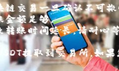 提取TP钱包中的USDT（通常以“U”表示）到交易所