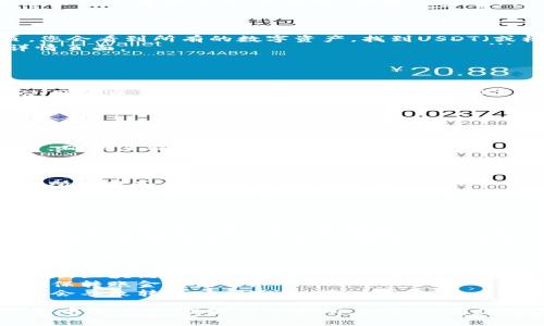 提取TP钱包中的USDT（通常以“U”表示）到交易所，涉及几个步骤。以下是具体方法：

### 第一步：打开TP钱包

1. **启动TP钱包**：在您的手机上找到并打开TP钱包应用。
2. **解锁钱包**：输入您的密码或使用其他解锁方式（如指纹、面部识别等）。

### 第二步：选择USDT

1. **查找USDT**：在TP钱包的首页，您会看到所有的数字资产，找到USDT（或标记为U的部分）。
2. **点击USDT**：选择USDT进入详情页面。

### 第三步：发起提取

1. **选择“转账”或“提取”**：在USDT的详情页面，您会看到转账或提取的选项。
2. **输入交易所地址**：打开您所使用的交易所（如Binance，Coinbase等），找到充值USDT的地址，复制该地址。

### 第四步：填写必要信息

1. **粘贴地址**：在TP钱包的提取页面，将复制的交易所地址粘贴到对应的字段中。
2. **输入数量**：填写您希望转移的USDT数量。
3. **确认金额**：检查您输入的数量，确保没有错误并考虑交易费用。

### 第五步：确认交易

1. **检查信息**：再次确认您的交易所地址和转账数量，确保无误。
2. **输入交易密码**：按照提示输入您的交易密码以确认操作。

### 第六步：等待确认

1. **查看交易记录**：TP钱包中会显示您的交易记录，等待区块链网络的确认。
2. **查收交易所账户**：几分钟后，您可以登录交易所的账户，查看USDT是否已成功到账。

### 注意事项

- **地址准确性**：确保转账地址无误，区块链交易一旦确认不可撤回。
- **手续费**：了解转账的手续费，确保转账金额足够。
- **网络拥堵**：如果网络拥堵，可能会导致转账时间延长，请耐心等待。

希望这些步骤能帮助您顺利将TP钱包中的USDT提取到交易所。如果您有任何其他问题，欢迎随时询问！