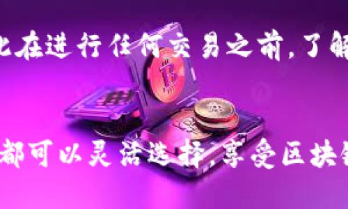 TokenPocket 是一款流行的数字货币钱包，提供多种功能，包括管理各种加密资产、进行去中心化交易等。用户可以通过 TokenPocket 进行购买数字币，但具体的购买方式和是否支持不同币种可能会有所不同。

### TokenPocket 购买数字币的方式

#### 1. 使用法币购买数字货币
在 TokenPocket 中，用户可以通过积分兑换或者通过集成的一些交易所直接购买数字货币。这通常需要用户绑定银行卡或其他支付方式，具体流程可能因地区而异。在选择法币购买时，确保选择支持您所在地区的支付选项。

#### 2. 通过去中心化交易所（DEX）交易
TokenPocket 支持与多个去中心化交易所连接，用户可以通过这些平台交换不同的数字资产。在 DEX 上，用户可以通过存入担保品或在交易平台上直接交易获得想要的币种。这种方式通常需要一些基础的区块链知识。

#### 3. 参与初始代币发行（ICO）
TokenPocket 还可以作为参与一些加密项目初始代币发行的方式，用户可以在特定的项目上线时，通过 Wallet 直接参与购买。这种方式的风险相对较高，因为新项目的价值可能会波动很大，因此投资者需要谨慎评估。

### 使用 TokenPocket 购买币的注意事项

#### 1. 安全性
在进行数字货币交易时，安全性是首要考虑的问题。确保您是在安全的网络环境下进行交易，使用二次验证等安全措施来保护您的资产。

#### 2. 选择合适的资产
在进行购买之前，了解每种数字货币的背景、团队、市场表现等信息非常重要。这有助于用户做出更加明智的投资决定。

#### 3. 费用
在 TokenPocket 进行币的购买交易时，注意相关的交易费用和可能的转换费。这些费用在不同的链和平台上可能会有所不同，因此在进行任何交易之前，了解这些费用是非常必要的。

### 结语
总之，TokenPocket 作为数字货币钱包，提供了多种方式来购买和管理数字资产。无论是通过法币、去中心化交易所还是 ICO，用户都可以灵活选择，享受区块链带来的便利。同时，确保在每一步都关注安全性和市场动态，保护好自己的数字资产，才能在这个快速变化的市场中立于不败之地。