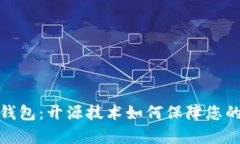 探索以太坊冷钱包：开源技术如何保障您的数字