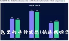 别再为忘记钱包里的币种发愁！快速找回你的T