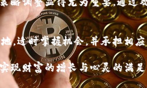 关于“T P钱包里的币会变多吗？”这个问题，实际上涉及到数字货币投资、奖励机制和市场波动等多个方面。下面我将为你详细介绍。

数字货币的特性
首先，需要了解数字货币的特性。数字货币，比如比特币、以太坊等，常常被看作是资产，而不是传统意义上的法定货币。它们的价值会受到多种因素的影响，包括市场供需、技术创新、政策法规等。就像晨雾中的老桥，虽然看似坚固，但在不同的气候条件下，桥下的水位也会有所波动，影响过往的交通。

Coin增长的可能性
如果你使用的是一种类似于T P钱包的数字货币钱包，钱包中的币数量会受很多因素影响。例如，某些钱包可能提供“利息”或者“奖励”机制，让你的资产随着时间的推移而增加。这像是丰收季节的果园，经过精心耕耘，最终结出的果实会越来越多。

参与挖矿和流动性挖矿
另外，参与挖矿或流动性挖矿也是增加数字货币数量的一种方法。想象你在一片金色的沙滩上，在细沙中不停挖掘，虽然过程艰辛，但终将发现埋藏的宝藏。通过这类方式，你的钱包里的币也可能会因此而增加。

社区奖励和空投活动
另一个增加数字货币的方法是参与社区的奖励和空投活动。就像一场热闹的集市，遍布各种摊位，每个摊主都在吸引你过去，给你分发小礼物。在区块链世界中，项目团队可能会通过这些活动来回馈支持者，从而促使你的钱包增长。

市场波动与风险管理
当然，持有数字货币也伴随着风险。市场的波动就像狂风暴雨中的小船，可能让你的资产出现大幅浮动。因此，进行风险管理和及时的策略调整显得尤为重要。通过观察市场走势和掌握自己的资产配置，你能够稳住小船，减少受到风浪的影响。

总结与展望
总体来说，T P钱包里的币是否会变多，取决于你如何参与这个复杂的数字货币世界。如果你愿意去挖掘，像辛勤的园丁照顾每一寸土地，适时掌握机会，并承担相应的风险，那么，钱包里的数字资产有可能逐渐增值。

立足于当下，你不仅是在进行一项投资，更是在探索一条可能通往未来的道路。希望你能在这条道路上，找到符合自己价值观的方向，实现财富的增长与心灵的满足。