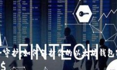 安全守护：如何保护你的以太坊钱包密码