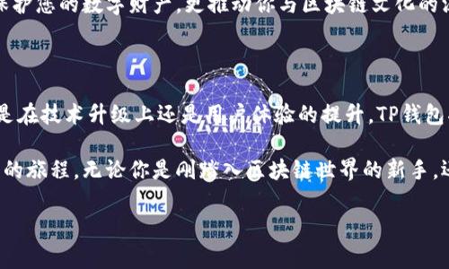 TP钱包：数字资产管理的安全之选

在数字货币迅速发展的今天，选择一个安全、可靠且功能丰富的钱包变得尤为重要。TP钱包因其独特的优势，成为无数用户心中的首选。在这篇文章中，我们将深入探讨TP钱包的好处、安全性及其功能，为您提供有关数字资产管理的全面视角。

一、TP钱包的核心优势

TP钱包，不仅仅是一个存储数字货币的工具，它为用户提供了便捷的管理和交易体验。相较于其他钱包，TP钱包具备以下优势：

1. **多链支持**：TP钱包支持多种区块链资产，包括比特币、以太坊、TRON等。这意味着用户可以在一个平台上管理多种数字货币，显著提高了使用的便捷性。

2. **用户友好界面**：TP钱包提供直观的界面设计，即使是区块链新手也能轻松上手。无论是发送、接收还是交易，操作过程都十分流畅，无需繁琐的步骤。

3. **安全性高**：TP钱包重视用户的资产安全，采用多重加密技术以及私钥本地存储，确保用户的数字资产不被侵害。无论是钱包的注册、登录还是交易，都经过严格的安全验证。

二、安全性：数字资产的守护者

对于许多用户而言，安全性无疑是选择数字钱包的重要考虑因素。TP钱包在这方面的表现可圈可点：

1. **私钥管理**：TP钱包允许用户掌控自己的私钥，私钥在本地保存，不会泄露给第三方。相比于一些中心化钱包，TP钱包赋予用户更大的控制权和安全感。

2. **多重签名机制**：为了进一步增强安全性，TP钱包还支持多重签名功能。用户可以设置多个签名者，只有当所有签名者同意后，交易才能被执行。这种设计大大降低了被盗风险。

3. **反诈骗机制**：TP钱包致力于保护用户的资产安全，设定了一套智能反诈骗机制。一旦检测到异常交易活动，系统将即时警告用户并限制相关操作。

三、易用性与功能多样性

TP钱包不仅安全可靠，而且功能丰富，用户可以在享受高效交易的同时，获得纸面上的种种便利：

1. **一键交易**：用户可以通过简单的点击进行送金，TP钱包支持一键发送和接收功能，让交易变得轻松愉快。

2. **丰富的DApp生态**：TP钱包集成了丰富的去中心化应用（DApp），用户可以在钱包内进行游戏、借贷、交易等多种操作，极大地丰富了数字资产的使用场景。

3. **实时数据追踪**：TP钱包提供市场行情实时追踪，用户可以随时参考数字货币的价格走势，为自己的投资决策提供帮助。

四、文化与社区的联结

TP钱包不仅是一个技术平台，它的出现也代表着数字货币文化的兴起。在这个日益多元化的领域中，TP钱包积极建立用户社区，让更多的人通过交流和学习共同成长：

1. **用户社区活动**：TP钱包定期组织用户社区活动，邀请区块链专家进行分享，提供最新的行业资讯，让用户在相对轻松的氛围中学习知识。

2. **激励机制**：TP钱包为活跃用户提供了一系列的奖励和激励措施，通过任务和参与互动，用户不仅可以获得收益，还能结识更多志同道合的朋友。

3. **文化认同**：在TP钱包的社区中，用户分享自己对数字货币的看法、交易的心得，创造出一种共同的文化认同，让每个人都能找到归属感。

五、结论：选择TP钱包的明智之举

从安全性、多样性，到用户友好的操作体验，TP钱包无疑是一款优秀的数字资产管理工具。它不仅保护您的数字财产，更推动你与区块链文化的深度连接。在选择钱包时，TP钱包的综合优势使其成为值得信赖的选择。

未来展望

随着区块链技术的发展及数字货币使用场景的不断扩大，TP钱包的未来充满了无限的可能。无论是在技术升级上还是用户体验的提升，TP钱包将持续引领行业潮流，为用户构建更安全、更便捷的数字资产管理体验。

对于每个数字货币爱好者来说，选择TP钱包，不仅是选择了一款钱包，更是在积极参与数字化未来的旅程。无论你是刚踏入区块链世界的新手，还是经验丰富的投资者，TP钱包都将始终是你身边最值得信赖的伴侣。

TP钱包, 数字资产, 安全性/guanjianci