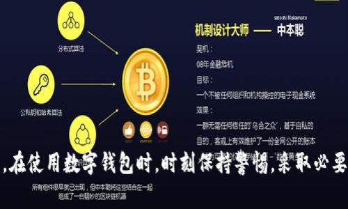 TP钱包（TokenPocket Wallet）作为一款广受欢迎的数字货币钱包，为用户提供了安全、便捷的资产管理功能。助记词是数字钱包的核心安全机制之一，它通常由几个随机单词组合而成。用户利用助记词可以恢复钱包的访问权限，因此，保障助记词的安全极为重要。

助记词的功能与重要性
首先，我们需要了解助记词的作用。助记词不仅仅是一个简单的密码，它实际上是用户私钥的可读形式，意味着任何掌握助记词的人都能访问和控制钱包中的资产。因此，助记词的生成、存储和使用都需要极大的谨慎。

关于修改助记词的常见疑问
那么，TP钱包能否修改助记词呢？现阶段，TP钱包并不支持直接修改助记词。如果用户希望更换助记词，唯一的方法是创建一个新的钱包地址，生成新的助记词。这意味着用户需要把现有钱包中的资产转移到新钱包里，这样才能使用新的助记词。

如何创建新钱包并生成新的助记词
如果你决定创建新的钱包，步骤相对简单。首先，打开TP钱包应用，点击“创建钱包”。在此过程中，系统会自动生成一组新的助记词，你需要将它们安全地记录下来。建议将助记词写在纸上，并保存在安全的地方，避免数字存储的风险。

转移资产的步骤
一旦新钱包创建成功，你需要将旧钱包中的资产转移到新钱包。以下是具体步骤：
ol
    li在旧钱包中找到你希望转移的资产。/li
    li点击“发送”或“转账”选项，输入新钱包的地址。/li
    li确认交易，并输入必要的密码或指纹验证。/li
/ol
完成这些步骤后，资产将成功转移到新的钱包中，你可以放心使用新的助记词。

保护和安全建议
无论你选择是使用旧助记词还是新助记词，保护你的助记词都是至关重要的。以下是一些保护建议：
ul
    listrong纸质备份：/strong将助记词写在纸上，避免设备丢失或被黑客攻击。/li
    listrong多重备份：/strong可以制作几份备份，放在不同的安全地点，确保万无一失。/li
    listrong定期检查：/strong定期检测你的钱包和资产，确保没有异常活动。/li
/ul

结论
综上所述，TP钱包目前不支持修改助记词。如果你想更换助记词，最安全有效的方式是创建新钱包并迁移资产。在使用数字钱包时，时刻保持警惕，采取必要的安全措施，以保护自己的数字资产。