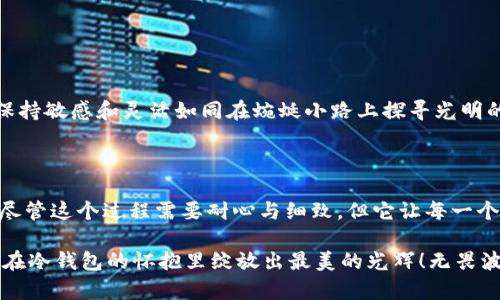 狗狗币—安全存放的最佳选择，你是否准备好将其加入冷钱包？

狗狗币, 冷钱包, 数字货币/guanjianci

引言：数字时代的宠物货币

在晨雾笼罩的小巷深处，我们的生活正在悄然发生变化。曾几何时，几乎无人关注的狗狗币（Dogecoin）如今却在数字货币的海洋中成为了耀眼的明星。在短短几年之间，狗狗币从网络文化的副产品转变为一种被广泛认可的数字资产。它不仅仅是一种代币，更是无数人心中的“狗狗”，承载着希望与梦想，成为了金融科技变革的一个象征。

狗狗币：从游戏到资产

狗狗币的诞生，源于当时互联网文化的一次趣味尝试。想象一下，全球互联网用户在浏览社交媒体时，看到那只憨态可掬的柴犬，随即产生的笑声与热情。这只狗狗迅速成为各大社交平台的宠儿，也正是它，赋予了狗狗币独特的“人气”与灵魂。

人们开始使用狗狗币一同参与小额捐赠，甚至发起各种慈善活动。狗狗币不仅仅是一种金融工具，更成为了连接人与人之间情感的纽带。无论是在寒冷的冬夜，还是阳光明媚的午后，狗狗币都在帮助人们实现梦想，传递温暖。

冷钱包：数字资产的安全港

如同一座巨大的海港，存放着无数珍贵的货物，冷钱包则是数字货币的安全储存空间。在这个充满风险与不确定性的数字时代，如何有效地保护自己的资产成为每个数字货币持有者面临的首要问题。

冷钱包是一种离线存储设备，可以有效地防止黑客攻击和恶意软件的侵扰。想象一下，将你的狗狗币屈从于如铁匠铺般坚固的冷钱包中，让它远离那些喧嚣的数字海洋，这不仅是对资产的保护，更是对自己信念的坚守。狗狗币的价值不会随时间的流逝而减弱，反而会在沉淀中焕发出新的光芒。

将狗狗币加入冷钱包的步骤

将狗狗币转移到冷钱包的过程如同为数字资产进行一次深度的“潜水”，需谨慎而稳重。以下是将狗狗币加入冷钱包的基本步骤：

h4步骤一：选择合适的冷钱包/h4

市场上有许多种类的冷钱包，硬件钱包如Trezor、Ledger等，它们如同传说中的武器，具有强大的安全防护。在选择冷钱包时，请务必考虑其品牌信誉、用户评价及功能特性。无论是锅铲还是叉子，选择合适的工具才能让烹饪事半功倍。

h4步骤二：备份恢复信息/h4

在你准备好冷钱包之前，请务必将钱包的恢复信息备份妥善。这是如同在冒险旅程中刻下的寻路符号，拥有它才能保证在迷失方向时找到回家的路。将这些信息写在纸上，存放在一个安全的地方，不要轻易交给他人或录入数字设备中，以防信息泄露。

h4步骤三：连接冷钱包，下载钱包应用/h4

将冷钱包与电脑连接，这个过程就像是在秋天的树梢上挂起了彩灯，给你的资产增添了安全启示。下载并安装官方钱包应用，确保你接入的是正确的源头，远离任何未知的下载链接。

h4步骤四：创建新钱包账户/h4

按照应用的提示，创建一个新的钱包账户。在这一过程中，如同在大海之上编织一张安全的网，你需要坚持清晰准确的信息填入。资金的安全就是资产安全的基础。

h4步骤五：转移狗狗币到冷钱包/h4

在你的在线钱包中找到狗狗币资产，发起转移到刚刚创建的冷钱包地址。确认信息的准确性，确保没有拼写错误，确认后按下“发送”按钮。此时，狗狗币仿佛乘坐着飞船，开始了前往新家园的旅程。

如何管理你的冷钱包资产

将狗狗币安全存储在冷钱包后，接下来便是如何进行有效的管理。想象一下，你拥有一座精神丰饶的小花园，细心浇灌，定期修剪，便能在每个季节收获丰盛的果实。

h4定期检查及更新/h4

时常检查冷钱包的固件更新，确保自己拥有最强大的安全防护。这如同给你的家换上新锁，保持安全与时俱进。

h4保持警觉/h4

在这个瞬息万变的数字世界中，保持警觉是对自我资产的负责。关注狗狗币的市场动态与项目进展，适时对资产进行调整。在漫长的市场旅途中，保持敏感和灵活如同在蜿蜒小路上探寻光明的前行。

总结：无惧阴霾，迎向未来

无论你的狗狗币旅程走得多远，它最终都将在冷钱包中安然无恙地等待着未来的朝阳。将狗狗币加入冷钱包如同为未来铺下了一条安全的道路，尽管这个过程需要耐心与细致，但它让每一个持币者的资产更加稳固。

在这个变化万千的世界中，狗狗币如同早晨第一缕阳光穿透晨雾，给人希望与勇气。让我们一起，以勇敢的姿态，迎接更加美好的未来，让数字资产在冷钱包的怀抱里绽放出最美的光辉！无畏波涛，我们的船只早已启航。