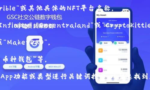 在TP钱包中搜索DApp时，可以输入不同的关键词，具体取决于您想要访问或使用的DApp类型。以下是一些常见的DApp类别及其相关关键词：

1. **去中心化交易所 (DEX)**: 可以输入“去中心化交易所”，“Uniswap”，“PancakeSwap”等。

2. **NFT市场**: 搜索“NFT”，“OpenSea”，“Rarible”或其他具体的NFT平台名称。

3. **游戏DApp**: 输入游戏名称，例如“Axie Infinity”，“Decentraland”或“CryptoKitties”。

4. **借贷平台**: 例如“Compound”，“Aave”或“MakerDAO”。

5. **钱包管理DApp**: 可输入“钱包管理”，“多币种钱包”等。

建议您在使用TP钱包时，具体根据想要访问的DApp功能或类型进行关键词搜索，以快速找到您需要的应用程序。