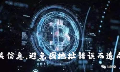 在将BNB（币安币）提取到TP钱包时，您需要选择正确的网络，以确保交易能够顺利进行并避免资金损失。BNB主要可以通过以下几种网络进行提取：

### 1. 支持的网络选择

当您将BNB提取到TP钱包时，最常用的网络是strongBSC（币安智能链）/strong。由于TP钱包对BSC网络的支持，使用这一网络可以有效减少交易费用和时间。同时，您也可以考虑 strongBEP2（币安链）/strong，但是大多数用户更倾向于使用BSC，因为它的交易速度更快、成本更低。

### 2. BSC与BEP2的对比

在选择网络时，了解BSC和BEP2之间的区别是非常重要的。BSC是一个非常灵活且高效的协议，采用了与以太坊类似的智能合约功能。对于很多DeFi项目及应用，BSC是优选的网络，因为它能够更好地支持分散式交易所以及流动性挖矿等功能。

另一方面，BEP2更像是币安生态内的资产传输网络，适用于一些较基础的转账和交易功能。它的速度稍慢，且相关的生态应用较少。因此，对于更复杂的操作，建议选择BSC网络。

### 3. 如何选择正确的网络

在提取BNB之前，您需要仔细确认TP钱包是否支持您所选择的网络。一般情况下，在提取页面，您可以看到可选择的网络选项。选择时，请务必关注钱包地址的格式，如果您选择了BSC网络，那么钱包地址应该是以“0x”开头的地址。而如果选择BEP2，那么地址会以“bnb”开头。

此外，确保您在TP钱包中，选择的收款地址与您提取的网络一致。如果提取到错误的网络，您的资金可能会被永久锁定，导致无法取回。

### 4. 提取步骤

接下来是具体的提取步骤，确保按照以下流程操作，以确保安全和顺利：

ol
    listrong登录您的币安账户：/strong通过账号和密码登录币安交易平台，进入资产部分。/li
    listrong选择提取BNB：/strong在资产管理中找到BNB，点击“提取”按钮。/li
    listrong选择网络：/strong在网络选择选项中，选择BSC。如果你确认已经填写好TP钱包对应的地址，那么可以继续操作。/li
    listrong输入提取地址：/strong按照提示，输入TP钱包中的BNB接收地址，务必校对无误。/li
    listrong输入提取数量：/strong输入您希望提取的BNB数量，然后确认所有信息。/li
    listrong完成提取：/strong点击提交，等待系统完成交易。提取一般会在几分钟内完成，您可以通过TP钱包查看到账情况。/li
/ol

### 5. 注意事项

在进行BNB提取时，还有一些注意事项需要谨记：

ul
    listrong双重核对：/strong提取之前，仔细检查所有信息，包括网络类型和收款地址，确保没有错误。/li
    listrong手续费：/strong了解提取时的手续费，BNB在BSC网络上提取的手续费通常会非常低。/li
    listrong网络拥堵：/strong时刻关注网络的拥堵情况，特别是在市场高峰期，如果网络拥堵，提取可能需要更长时间。/li
/ul

### 结语

在选择将BNB提取到TP钱包时，BSC网络是最推荐的选择，因为它提供了速度和成本的优势。同时确保在提取过程中保留好相关信息，避免因地址错误而造成的损失。希望以上信息能够帮助您顺利完成BNB的提取，让您的数字货币管理更加轻松和安全！