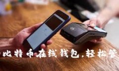 选择最适合你的比特币在线钱包，轻松管理你的