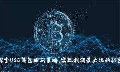 探索USD钱包搬砖策略，实现利润最大化的秘密