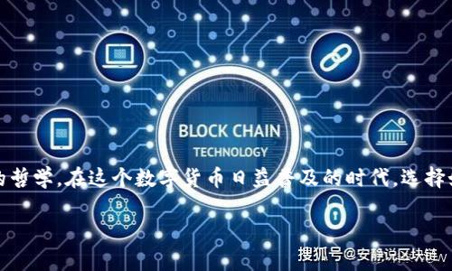 关于“USDT放在交易所还是钱包”的讨论，不仅涉及技术层面的安全性，更触及个人理财与风险管理的哲学。在这个数字货币日益普及的时代，选择如何存放你的USDT（泰达币）变得至关重要。以下是通过详细分析和引导来帮助你做出更明智的决策。

USDT存放在哪儿更安全？探索交易所与钱包选择的思考