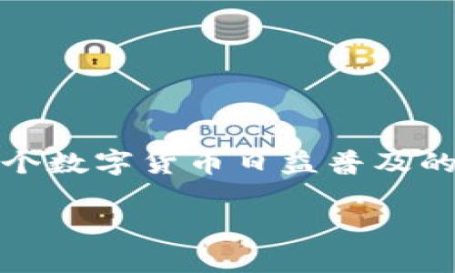 关于“USDT放在交易所还是钱包”的讨论，不仅涉及技术层面的安全性，更触及个人理财与风险管理的哲学。在这个数字货币日益普及的时代，选择如何存放你的USDT（泰达币）变得至关重要。以下是通过详细分析和引导来帮助你做出更明智的决策。

USDT存放在哪儿更安全？探索交易所与钱包选择的思考