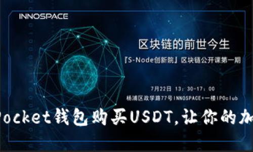 如何通过TokenPocket钱包购买USDT，让你的加密资产轻松增值