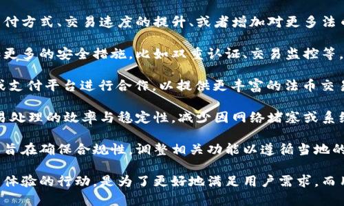 TP钱包法币交易升级中，即TP Wallet正在对其法币交易功能进行升级和完善。这种升级通常意味着以下几个方面的内容：

1. **提升用户体验**：升级可能会涉及到用户界面的，使用户在进行法币交易时能更方便、快捷地完成操作。例如，交易界面的简化、操作流程的直观化等。

2. **增添新功能**：此次升级可能会引入新的功能，比如更多的支付方式、交易速度的提升、或者增加对更多法币的支持等，旨在为用户提供更全面的服务。

3. **加强安全保障**：为了保护用户资产，升级过程中可能会增加更多的安全措施，比如双重认证、交易监控等，以提升整体的资金安全性。

4. **合作伙伴的扩展**：TP Wallet可能在努力与更多金融机构或支付平台进行合作，以提供更丰富的法币交易选择。

5. **技术**：在服务后台，升级可能会涉及到技术架构的，提高交易处理的效率与稳定性，减少因网络堵塞或系统故障而导致的交易延误。

6. **遵循法律法规**：法币交易受到法律的严格监管，升级可能还旨在确保合规性，调整相关功能以遵循当地的法律法规。

总之，TP Wallet法币交易的升级是一次全面提升服务水平和用户体验的行动，是为了更好地满足用户需求，而用户在此期间可能会遇到一些操作上的变化或临时的服务不可用。