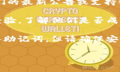 截至2023年10月，TP钱包（TokenPocket）是一款支持多种区块链资产的数字钱包，但关于是否支持Terra链（特别是Terra 2.0或Cosmos生态内的相关链），具体情况可能会有所变化。

如果你想使用TP钱包与Terra链进行交互，建议你:

1. **检查最新版本**：确保你使用的是TP钱包的最新版本，因为钱包会通过更新来链的支持和功能。
   
2. **访问官方网站或社区**：前往TP钱包的官方网站或其社交媒体平台，查看他们的最新公告或支持链的列表。

3. **用户反馈**：在相关的用户社区，如Telegram群组或论坛，询问其他用户的经验，了解他们是否成功在TP钱包中使用Terra链。

4. **导入助记词**：如果你已经在其他钱包中拥有Terra链的资产，可以考虑导入助记词，但请确保安全和私密性。

记得在进行任何操作之前备份好你的私人密钥和助记词，以确保资金的安全。