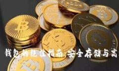 掌握以太坊 Parity 钱包的绝佳指南：安全存储与高