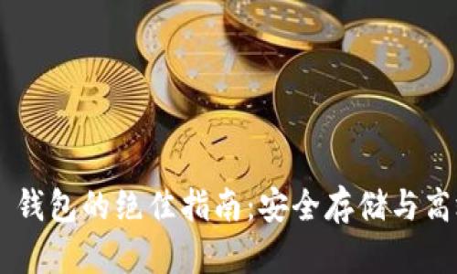 掌握以太坊 Parity 钱包的绝佳指南：安全存储与高效管理你的数字资产