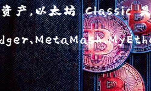 ETCG 是以太坊 Classic (Ethereum Classic) 的代币之一，代表了以太坊 Classic 区块链上的一种数字资产。以太坊 Classic 是以太坊刚开始分岔（hard fork）之后诞生的分支，它遵循了“代码即法律”的原则，继续维持了原有的区块链。

但是，问题是“钱包”在此背景下指的是用户存储、管理这些数字资产的工具和平台。常用的以太坊钱包有 Ledger、MetaMask、MyEtherWallet 等，这些钱包支持用户存储和交易 ETC 代币。

如果你有关于以太坊钱包或 ETCG 的具体问题，欢迎提出！