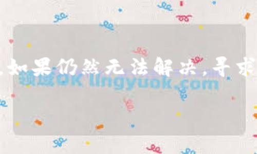 若您在使用TP钱包（TokenPocket钱包）时遇到无法取消合约授权的问题，这里有一些可能的解决办法和步骤，希望能为您提供帮助。

什么是合约授权？

合约授权是一种区块链技术中的操作，允许您的钱包将一定的权限给予某个智能合约。这种授权可以使得合约在一定范围内执行某些操作，比如转移资产或修改数据。通常，当您不再需要某项服务或与某个合约解除关系时，需要撤销这一授权，以确保安全性和隐私。

为何无法取消合约授权？

如果您在TP钱包中发现无法取消合约授权，可能由于以下几个原因：
ul
    listrong网络问题：/strong网络连接不稳定可能导致交易无法被确认。/li
    listrong合约异常：/strong您正在尝试取消的合约可能存在问题，导致取消请求无法被认可或处理。/li
    listrong钱包版本过旧：/strong如果您的TP钱包版本较旧，可能存在bug或不兼容的问题，建议更新到最新版本。/li
    listrong不正确的步骤：/strong您可能未按照正确的步骤操作，导致授权取消请求未能发送成功。/li
/ul

如何尝试取消合约授权？

下面是一些步骤，可以帮助您成功取消合约授权：

h4步骤一：确认网络连接/h4
确保您的设备连接到稳定的网络。您可以尝试重启路由器或更换网络环境，以确保交易请求能够顺利发送。

h4步骤二：更新TP钱包/h4
访问TP钱包的官方网站或应用商店，下载安装最新版本的TP钱包。更新后，重新登录您的钱包，尝试再次取消合约授权。

h4步骤三：检查合约状态/h4
可以使用区块链浏览器（如Etherscan或BscScan）来查询合约的状态，确认该合约是否仍在使用，或者是否有其他用户反馈合约异常的问题。

h4步骤四：正确操作取消步骤/h4
在TP钱包中，进入“资产”栏目，找到需要取消授权的合约。在合约操作中，通常会有“取消授权”或“撤销”的选项。确保按下正确的按钮，仔细确认操作，然后提交请求。

如何获得进一步帮助？

如果您仍然无法取消合约授权，建议寻求专业帮助。您可以：
ul
    listrong访问TP钱包的支持页面：/strong查看常见问题和解答，或提交您的问题。/li
    listrong加入社区讨论：/strong在各大社交平台（如Telegram或Reddit）中寻求其他用户的帮助，看看他们是否经历过类似的问题。/li
    listrong联系技术支持：/strong如果问题依旧，您可以通过TP钱包的官方渠道联系技术支持团队。/li
/ul

总结

无法取消合约授权可能会让人感到沮丧，但通过确认网络状态、更新钱包、正确操作步骤，您通常可以顺利解决这一问题。如果仍然无法解决，寻求专业技术支持是比较可靠的选择。保护您的数字资产安全，始终是最重要的。

希望这些信息对您有所帮助！如果您有其他问题，请随时询问。