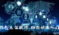 轻松掌握USDT钱包充值技巧，助你快速入门数字资