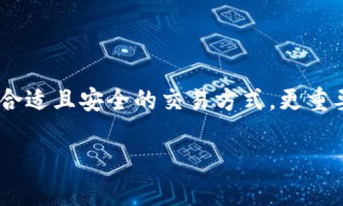 关于“T P 钱包能不能快捷买币”这个问题，以下是详细介绍：

T P 钱包概述
T P 钱包是一种数字钱包，专门用于存储和管理加密货币。作为新时代的金融工具，它让用户能够方便地进行数字资产的购买和交易。想象一下，你早晨在咖啡馆里，拿出手机轻松完成一笔比特币的购买，T P 钱包便是助你实现这一场景的助手。

快捷购买币的操作流程
大多数数字钱包，如 T P 钱包，提供了一种快捷购买加密货币的功能。通常，这个过程包括几个简单的步骤，如同你在市场上选购新鲜水果一样直接明了：
ol
listrong注册并登录/strong：首先，你需要在 T P 钱包上注册一个账户。这个过程就像在银行开户一样，提供一些个人信息和必要的认证。/li
listrong充值账户/strong：要进行购买，你需要先将法定货币存入你的钱包账户。可以通过银行转账、信用卡或其他支付方式充值，就像往你的咖啡杯中添加糖般简单。/li
listrong选择币种/strong：接下来，你可以在 T P 钱包的界面上选择你想购买的加密货币。无论是 比特币、以太坊，还是其他币种，都能轻松找到。/li
listrong确认交易/strong：选择好币种后，你只需输入购买金额，确认交易信息，便能迅速完成购买。此时，只需轻轻点击“确认”，便如同在情人节送出一份完美的礼物，简单而满意。/li
/ol

使用 T P 钱包的优势
选择使用 T P 钱包进行快捷买币，有许多独特的优势，犹如晨曦中的花朵散发着芬芳：
ul
listrong方便快捷/strong：用户可以随时随地进行加密货币交易，完全不受时间和地点的限制，仿佛掌握了时间的沙漏。/li
listrong安全保障/strong：与传统金融系统相比，T P 钱包通常提供更强的安全性，采用了多重加密和冷钱包存储，确保你的资产安全无虞。/li
listrong友好的用户界面/strong：设计简洁直观，即使是技术小白也能轻松上手，宛如一位温柔的向导带你走入新天地。/li
/ul

注意事项
尽管 T P 钱包提供了快捷购买币的功能，使用时仍需留意一些事项，如同在深邃的大海中前行时要谨慎小心：
ul
listrong交易费用/strong：每笔交易都可能涉及手续费，了解这些费用结构是非常必要的，就像提前查阅机票价格一样，才能避免不必要的支出。/li
listrong市场波动/strong：加密货币市场风起云涌，价格波动较大，购买的时候请量力而行，以免后悔如同购买后悔的冲动之物。/li
listrong安全问题/strong：务必开启两步验证，妥善保管你的私钥，确保账户的安全，如同手握保护伞，避免意外的雨淋。/li
/ul

总结
总而言之，T P 钱包作为一款功能强大的数字钱包，确实能够提供快捷买币的便利。无论你是加密货币的老手，还是初来乍到的新手，都能在这个平台上找到合适且安全的交易方式。更重要的是，伴随数字货币的不断发展，选择 T P 钱包不仅仅是一种金融工具，更是一种拥抱未来的生活方式。让我们一起踏上这条通往数字财富自由的道路吧！

希望这个回答可以帮助到你更好地理解 T P 钱包的使用情况！如果有其他相关问题，欢迎随时询问。