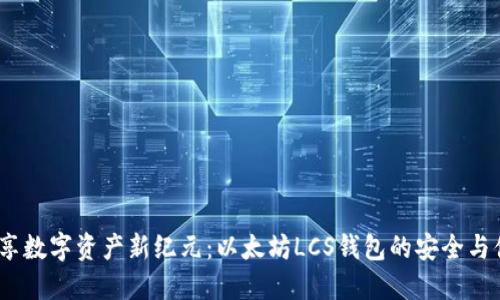  畅享数字资产新纪元：以太坊LCS钱包的安全与便捷
