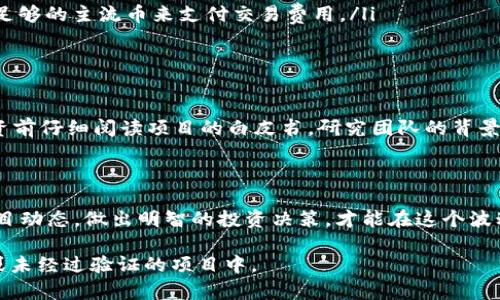 在提供有关如何使用TP钱包购买尚未上市的代币的信息之前，请注意投资未上市的加密货币存在风险，务必进行充分的研究和谨慎决策。以下是一个关于如何在TP钱包中购买尚未上市代币的概述。

了解TP钱包及其特性

TP钱包是一款用户友好的移动加密货币钱包，支持多种数字资产的存储和交换。它不仅可以用于存储已经在市场上流通的代币，也为用户提供对于未上市代币的购买、发送和接收功能。TP钱包最大的特点是它的去中心化和智能合约功能，使得用户可以更方便地与不同的交易所和区块链项目进行交互。

寻找未上市代币的信息

在计划购买未上市代币之前，首先需要找到这些代币的信息。这通常需要关注以下渠道：

ul
    listrong区块链项目官网：/strong大多数尚未上市的代币会在其官方网站上提供详细的信息，包括白皮书、团队介绍、项目进展等。/li
    listrong社交媒体和社区论坛：/strong像Twitter、Telegram、Reddit等社交媒体平台上，很多项目会发布更新，投资者可以通过这些渠道了解项目的动态。/li
    listrong加密货币专门网站：/strong一些加密货币网站，如CoinGecko和CoinMarketCap，可能会列出一些即将上市的代币及其信息。/li
/ul

创建TP钱包并存储资产

首先，如果你还没有TP钱包，需下载并安装TP钱包应用。创建钱包时需要设置强密码，并妥善保管助记词，因为一旦丢失，将无法找回你的资产。

在创建完钱包后，用户可以通过购买主流加密货币（如以太坊或比特币），并将其存储于TP钱包中。接下来，我们需要把这些主流币兑换成目标未上市代币。

如何购买未上市代币

购买未上市代币的常见方法是通过去中心化交易所（DEX）。以下是步骤：

ul
    listrong连接你的TP钱包：/strong大多数去中心化交易所支持通过WalletConnect与TP钱包连接。打开TP钱包，选择WalletConnect，并扫描DEX网站提供的二维码以完成连接。/li
    listrong在DEX上寻找未上市代币：/strong一旦连接成功，你可以在DEX平台上搜索目标代币。可能需要输入合约地址来找到未上市的代币，因为它们可能不会显示在列表中。/li
    listrong进行交易：/strong找到代币后，输入你希望购买的数量，确认交易并支付相应的交易费用。确保证你的TP钱包中有足够的主流币来支付交易费用。/li
/ul

注意投资风险

投资未上市代币存在高风险，市场流动性差、价格波动大、项目的可行性未经过验证等因素都可能导致投资损失。因此，建议在投资前仔细阅读项目的白皮书，研究团队的背景，并了解市场趋势。同时，分散投资是降低风险的有效方法。

总结

通过TP钱包购买未上市代币的过程虽然相对简单，但需要用户具备一定的加密货币知识和市场分析能力。始终保持警惕，关注项目动态，做出明智的投资决策，才能在这个波动较大的市场中生存并获利。

希望这些信息能帮助你更好地了解如何在TP钱包中购买未上市的代币。请务必谨慎投资，确保不把资金投入那些你不完全了解或未经过验证的项目中。