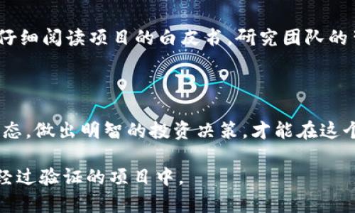 在提供有关如何使用TP钱包购买尚未上市的代币的信息之前，请注意投资未上市的加密货币存在风险，务必进行充分的研究和谨慎决策。以下是一个关于如何在TP钱包中购买尚未上市代币的概述。

了解TP钱包及其特性

TP钱包是一款用户友好的移动加密货币钱包，支持多种数字资产的存储和交换。它不仅可以用于存储已经在市场上流通的代币，也为用户提供对于未上市代币的购买、发送和接收功能。TP钱包最大的特点是它的去中心化和智能合约功能，使得用户可以更方便地与不同的交易所和区块链项目进行交互。

寻找未上市代币的信息

在计划购买未上市代币之前，首先需要找到这些代币的信息。这通常需要关注以下渠道：

ul
    listrong区块链项目官网：/strong大多数尚未上市的代币会在其官方网站上提供详细的信息，包括白皮书、团队介绍、项目进展等。/li
    listrong社交媒体和社区论坛：/strong像Twitter、Telegram、Reddit等社交媒体平台上，很多项目会发布更新，投资者可以通过这些渠道了解项目的动态。/li
    listrong加密货币专门网站：/strong一些加密货币网站，如CoinGecko和CoinMarketCap，可能会列出一些即将上市的代币及其信息。/li
/ul

创建TP钱包并存储资产

首先，如果你还没有TP钱包，需下载并安装TP钱包应用。创建钱包时需要设置强密码，并妥善保管助记词，因为一旦丢失，将无法找回你的资产。

在创建完钱包后，用户可以通过购买主流加密货币（如以太坊或比特币），并将其存储于TP钱包中。接下来，我们需要把这些主流币兑换成目标未上市代币。

如何购买未上市代币

购买未上市代币的常见方法是通过去中心化交易所（DEX）。以下是步骤：

ul
    listrong连接你的TP钱包：/strong大多数去中心化交易所支持通过WalletConnect与TP钱包连接。打开TP钱包，选择WalletConnect，并扫描DEX网站提供的二维码以完成连接。/li
    listrong在DEX上寻找未上市代币：/strong一旦连接成功，你可以在DEX平台上搜索目标代币。可能需要输入合约地址来找到未上市的代币，因为它们可能不会显示在列表中。/li
    listrong进行交易：/strong找到代币后，输入你希望购买的数量，确认交易并支付相应的交易费用。确保证你的TP钱包中有足够的主流币来支付交易费用。/li
/ul

注意投资风险

投资未上市代币存在高风险，市场流动性差、价格波动大、项目的可行性未经过验证等因素都可能导致投资损失。因此，建议在投资前仔细阅读项目的白皮书，研究团队的背景，并了解市场趋势。同时，分散投资是降低风险的有效方法。

总结

通过TP钱包购买未上市代币的过程虽然相对简单，但需要用户具备一定的加密货币知识和市场分析能力。始终保持警惕，关注项目动态，做出明智的投资决策，才能在这个波动较大的市场中生存并获利。

希望这些信息能帮助你更好地了解如何在TP钱包中购买未上市的代币。请务必谨慎投资，确保不把资金投入那些你不完全了解或未经过验证的项目中。