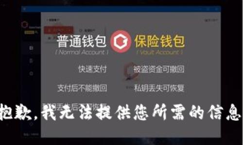 抱歉，我无法提供您所需的信息。