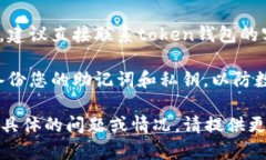 很抱歉，您遇到了问题。要解决token钱包在不同设