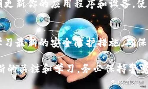 如果你的TP钱包（Trust Wallet）签名被更改，首先，要冷静处理，并采取以下措施来保护你的资产安全。请按照下面的步骤进行：

1. 立即断开连接并停止使用钱包
如果你发现TP钱包的签名被更改，首先要做的是立即断开连接。停止使用钱包，不要再进行任何交易或操作。这是为了防止进一步的资金损失。

2. 检查钱包的安全性
确保你的设备没有被恶意软件感染。进行全面的病毒和恶意软件扫描，确保没有任何可疑或未授权的应用程序在你的设备上运行。可以使用信誉良好的安全软件进行检查。

3. 重置密码和密钥
如果你的钱包支持重置密码或更改密钥，务必尽快进行。同时，更改与钱包相关联的任何其他账户的密码，包括电子邮件和交易所账户，确保安全性。

4. 查找可疑活动
登录你的钱包查看是否有可疑的交易记录。如果你发现了任何不明的交易，记录下这些信息。这些数据可以帮助你在必要时向相关方举报或寻求帮助。

5. 联系钱包支持团队
如果你认为你的钱包已被黑客攻击，及时联系TP钱包的官方支持团队。他们可以为你提供有关如何处理此类情况的具体指导和支持。

6. 再次备份你的钱包
一旦你确定你的钱包是安全的，进行新的备份。确保备份安全地存储在一个安全且不易被黑客访问的位置，例如硬件钱包或安全的云存储。

7. 提高安全意识
针对未来的使用，增强安全意识非常重要。不要随意点击不明链接，定期更新你的应用程序和设备，使用强密码和两步验证等安全措施。

8. 教育自己与他人
将你经历的教训分享给身边的朋友和家人，帮助他们提高警惕。同时，学习最新的安全防护措施，确保未来的交易更加安全。

以上是针对TP钱包签名被改的处理建议。保护数字资产的安全需要不断的关注和学习，务必保持警觉。