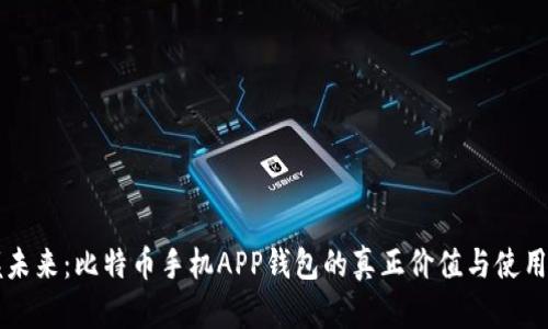 掌握未来：比特币手机APP钱包的真正价值与使用指南