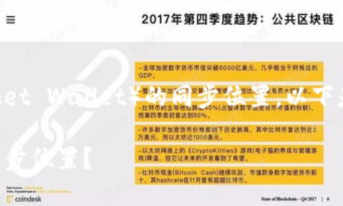 如果你在寻找TP钱包（TokenPocket Wallet）的同步位置，以下是一些方面可以帮助你找到答案：

### 如何轻松找到TP钱包的同步位置？