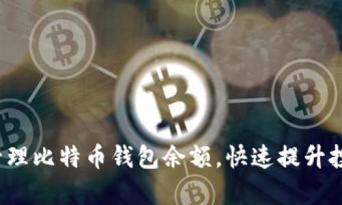 如何安全管理比特币钱包余额，快速提升投资回报率？
