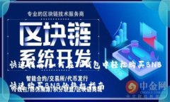 快速指南：如何在TP钱包中轻松购买BNB快速购买
