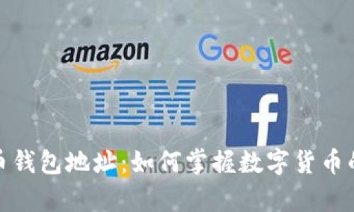 探秘比特币钱包地址：如何掌握数字货币的无形财富