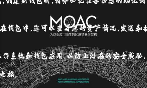 对于下载TP钱包（Token Pocket）到电脑上，您可以参照以下步骤进行操作：

步骤一：访问官方网站
首先，打开您的电脑浏览器，输入Token Pocket的官方网站网址。确保您访问的是官方渠道，以免下载到不安全的版本。一般来说，官方网站提供了最新、最安全的下载链接。

步骤二：选择下载版本
在官网上，您通常可以找到不同版本的下载选项。根据您的操作系统（如Windows或Mac），选择相应的版本进行下载。通常会有一个明确的“下载”按钮，点击后会开始下载。

步骤三：安装TP钱包
下载完成后，找到您下载的文件，通常会在“下载”文件夹中。双击安装文件，按照提示进行安装。安装过程可能会询问一些权限，请根据提示进行操作。

步骤四：注册或导入钱包
安装完成后，打开TP钱包应用。您可以选择创建新钱包，或者导入已有的钱包。创建新钱包时，请务必记住备份您的助记词或私钥，这些都是您资产安全的重要保障。

步骤五：开始使用TP钱包
完成设置后，您就可以开始使用TP钱包进行各种加密货币的管理和交易了。在钱包中，您可以查看您的资产情况，发送和接收加密货币，以及访问去中心化应用（DApp）。

注意事项
在使用TP钱包期间，确保您的电脑安全，使用防病毒软件，并定期更新您的操作系统和钱包应用，以防止潜在的安全威胁。同时，切勿将您的助记词或私钥分享给任何人，保护好个人隐私和资产安全。

通过以上步骤，您就能顺利在电脑上下载并使用TP钱包，开始您的加密货币之旅。