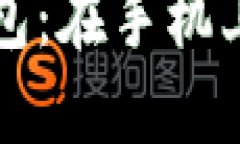 轻松查阅以太坊钱包：在手机上管理您的数字资